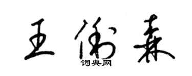 梁錦英王俐森草書個性簽名怎么寫