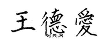 何伯昌王德愛楷書個性簽名怎么寫