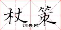黃華生杖策楷書怎么寫