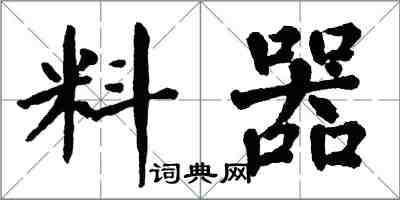 翁闓運料器楷書怎么寫