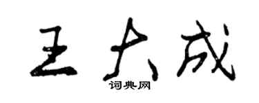 曾慶福王大成行書個性簽名怎么寫