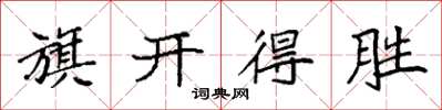 袁強旗開得勝楷書怎么寫