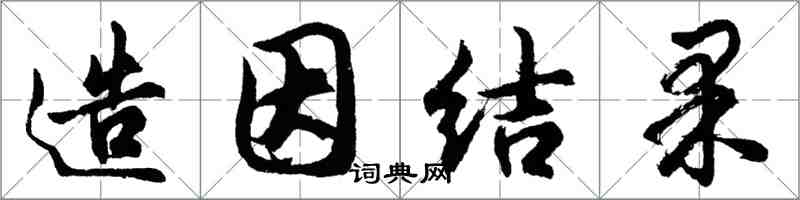 胡問遂造因結果行書怎么寫
