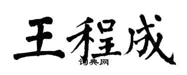 翁闓運王程成楷書個性簽名怎么寫