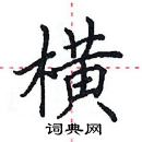 田英章寫的硬筆楷書橫