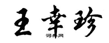 胡問遂王幸珍行書個性簽名怎么寫