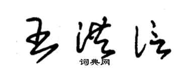 朱錫榮王洪信草書個性簽名怎么寫