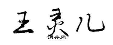 曾慶福王靈兒行書個性簽名怎么寫