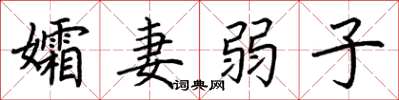荊霄鵬孀妻弱子楷書怎么寫