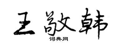 曾慶福王敬韓行書個性簽名怎么寫