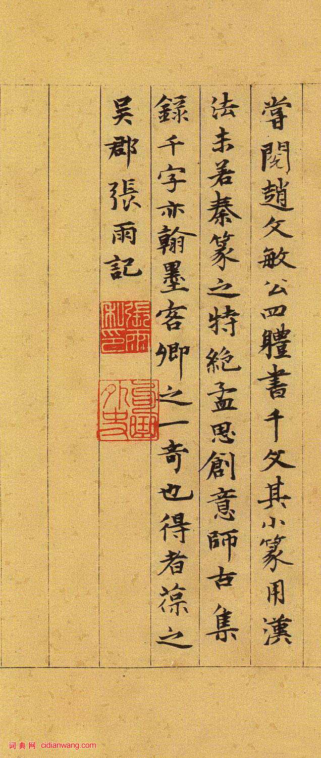 張雨小楷《跋吳叡篆書千字文》