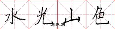 侯登峰水光山色楷書怎么寫