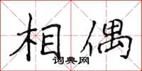 侯登峰相偶楷書怎么寫