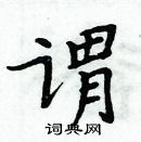 周炳元寫的硬筆楷書謂