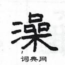 楊為國寫的硬筆隸書澡