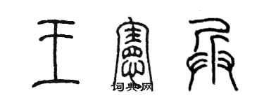 陳墨王憲兵篆書個性簽名怎么寫