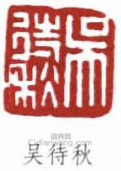 吳徵的篆刻印章吳待秋