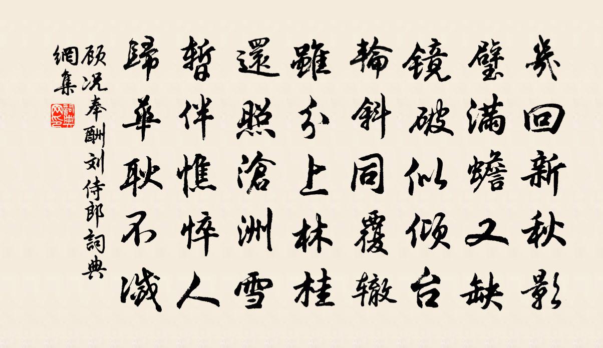 顧況奉酬劉侍郎書法作品欣賞