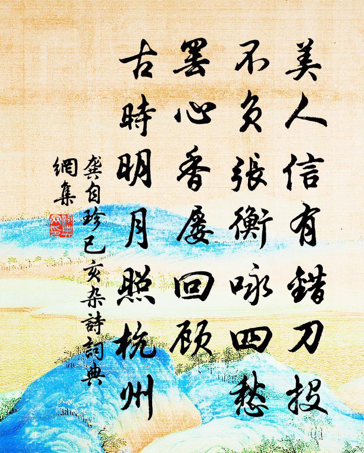 龔自珍已亥雜詩 235書法作品欣賞