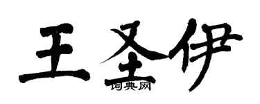 翁闓運王聖伊楷書個性簽名怎么寫
