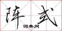 田英章陣式行書怎么寫