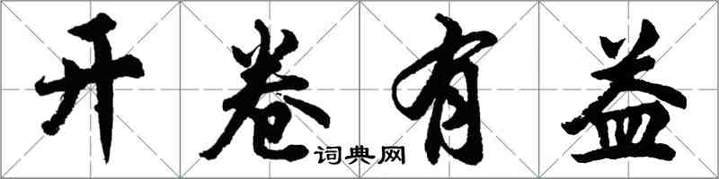 胡問遂開卷有益行書怎么寫