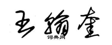 朱錫榮王翰奎草書個性簽名怎么寫