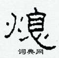 柯春海寫的硬筆隸書熄