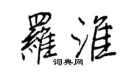 王正良羅淮行書個性簽名怎么寫