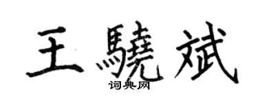 何伯昌王驍斌楷書個性簽名怎么寫