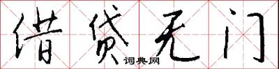 借貸無門怎么寫好看