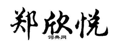 胡問遂鄭欣悅行書個性簽名怎么寫