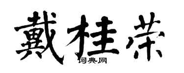 翁闓運戴桂榮楷書個性簽名怎么寫