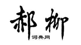 胡問遂郝柳行書個性簽名怎么寫