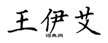 丁謙王伊艾楷書個性簽名怎么寫