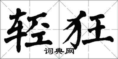 翁闓運輕狂楷書怎么寫