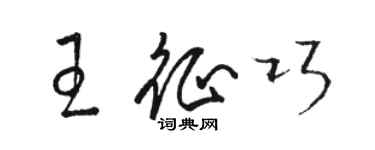 駱恆光王征巧草書個性簽名怎么寫