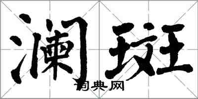 翁闓運瀾斑楷書怎么寫