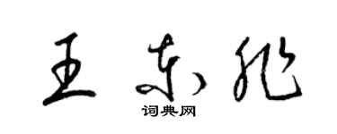 梁錦英王東非草書個性簽名怎么寫