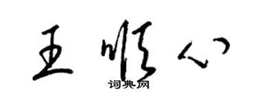 梁錦英王順心草書個性簽名怎么寫