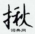 劉硬筆草書書法字典_劉鋼筆草書字帖