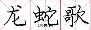 龐中華龍蛇歌楷書怎么寫