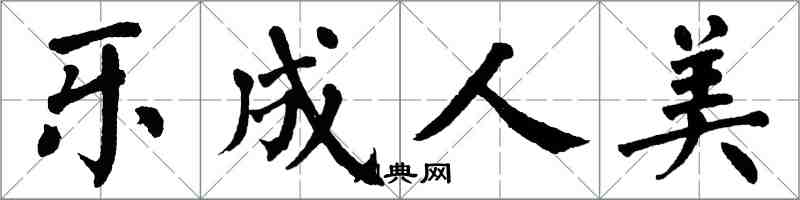 翁闓運樂成人美楷書怎么寫