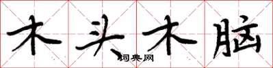 周炳元木頭木腦楷書怎么寫