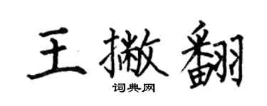 何伯昌王撇翻楷書個性簽名怎么寫