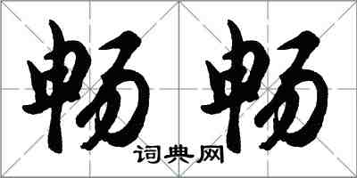 胡問遂暢暢行書怎么寫