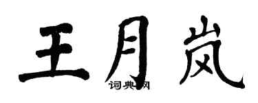 翁闓運王月嵐楷書個性簽名怎么寫