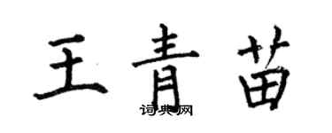 何伯昌王青苗楷書個性簽名怎么寫