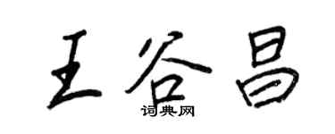 王正良王谷昌行書個性簽名怎么寫
