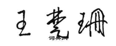 駱恆光王楚珊草書個性簽名怎么寫